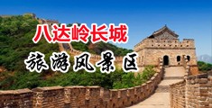 青草青在线自拍视频中国北京-八达岭长城旅游风景区